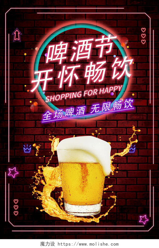 啤酒节开怀畅饮霓虹灯时尚活力促销海报设计